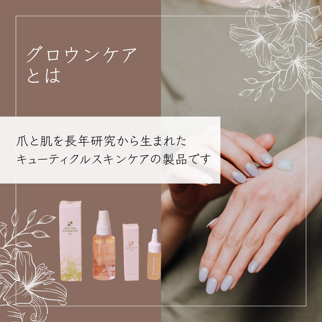 グロウンケア(GROWN CARE)