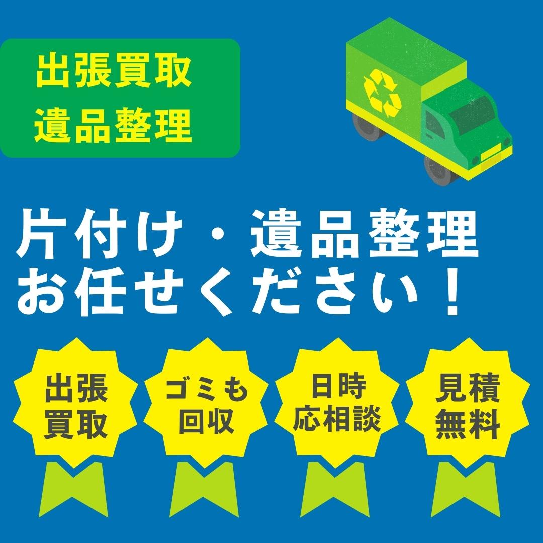 片付けや遺品整理に!不用品の出張買い取りや処分、お任せください!