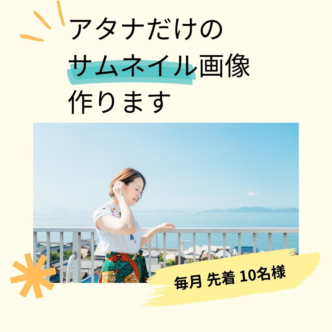 オリジナルのサムネイル画像作ります!