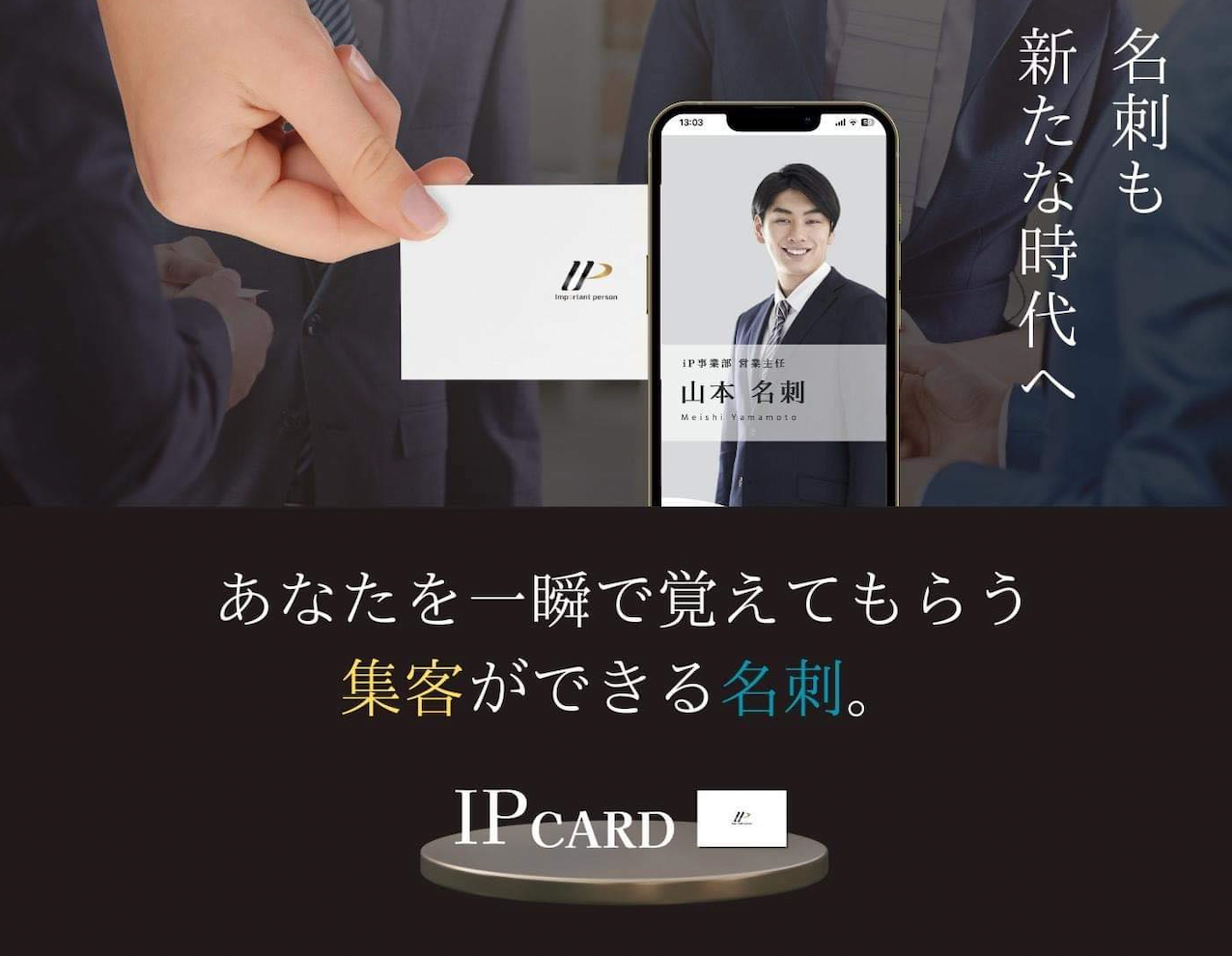 IPCARDを使ってスマホで名刺交換