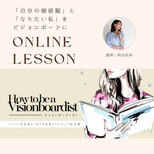 ビジョンボードで「なりたい私」を叶えませんか?
