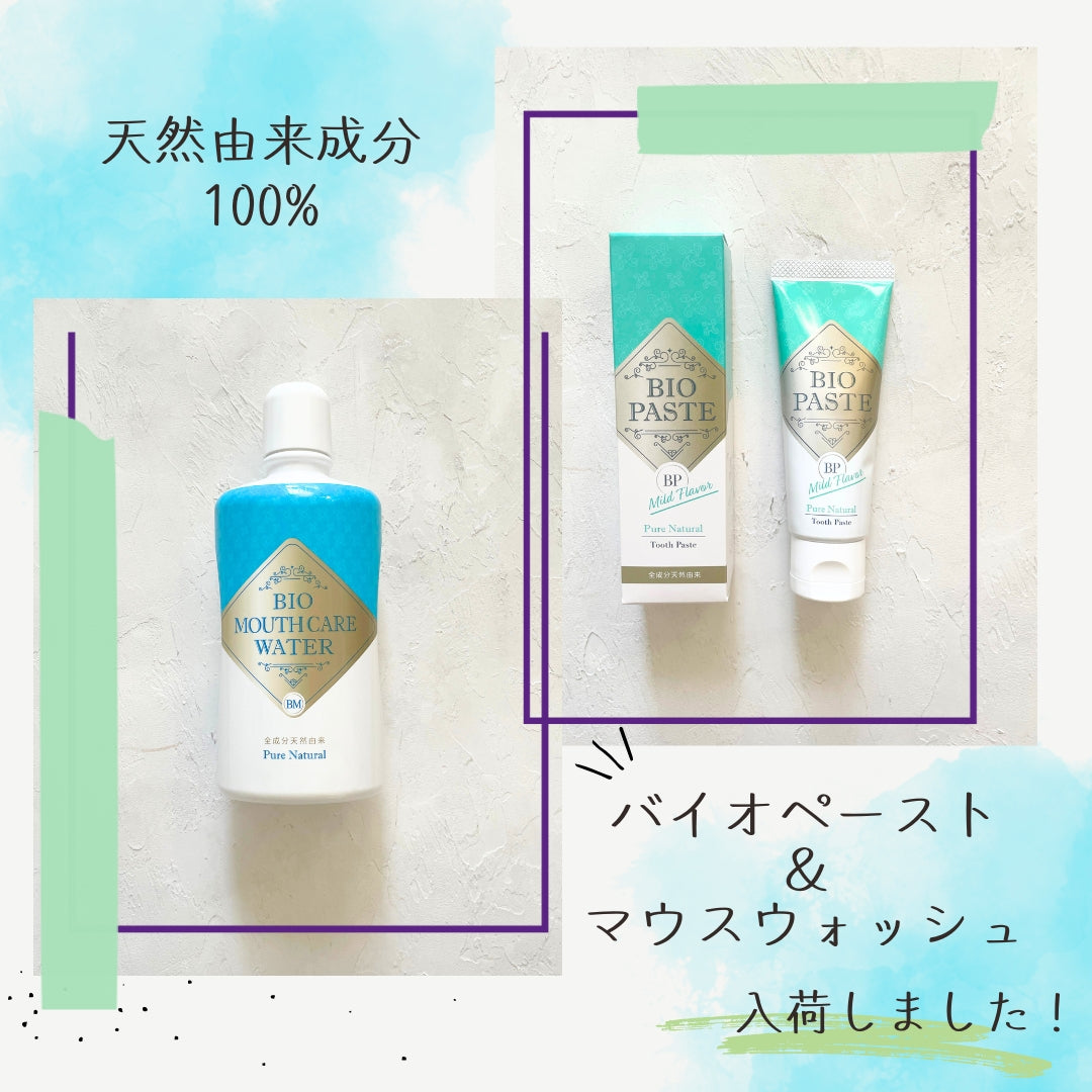 天然成分100%で作られた高機能のお口ケア用品「バイオペースト」