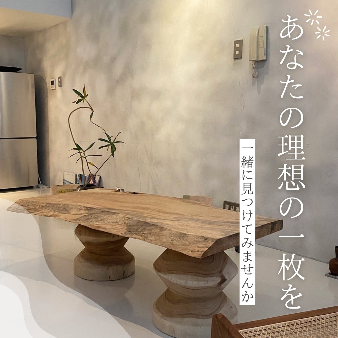 天然木の一枚板テーブル・デスク・カウンター制作のご相談受付中
