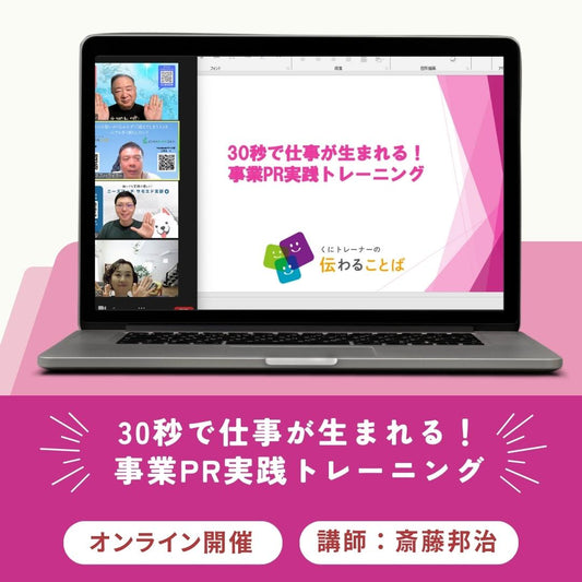 「30秒で仕事が生まれる!」事業PR実践トレーニング【500円OFF優待付き】