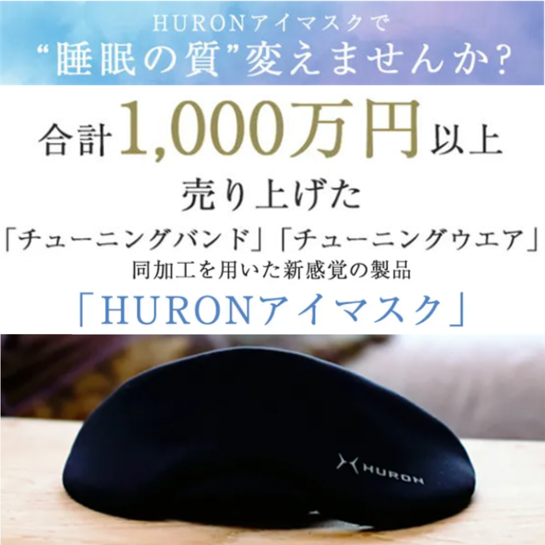 自律神経のバランス調律をサポートするHURONアイマスク