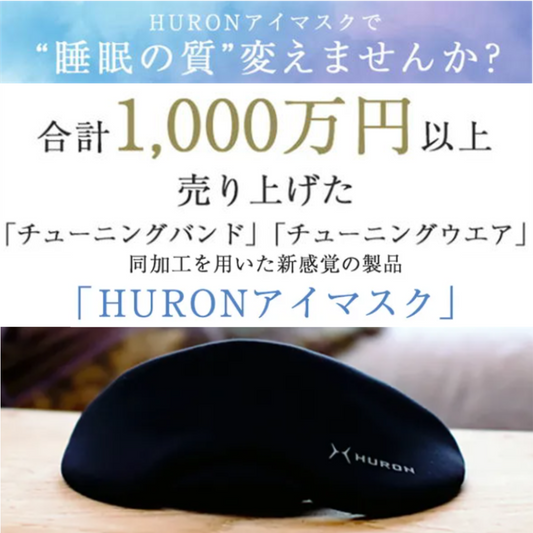 自律神経のバランス調律をサポートするHURONアイマスク