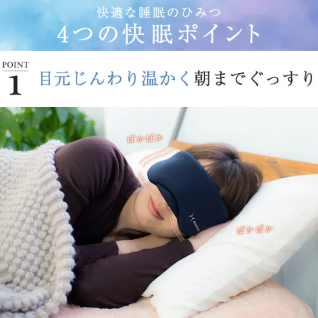 自律神経のバランス調律をサポートするHURONアイマスク