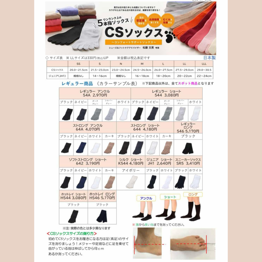 CSソックス(コンフォートサポートソックス)