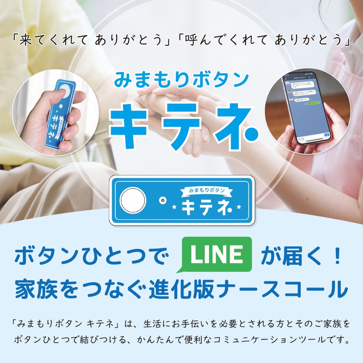 みまもりボタン キテネ