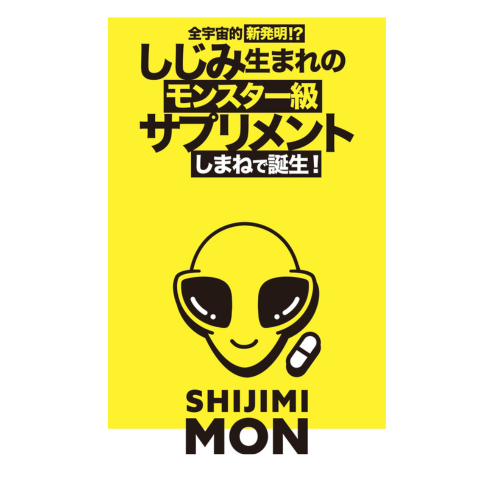 全宇宙スタンダード サプリメント SHIJIMI MON STERS