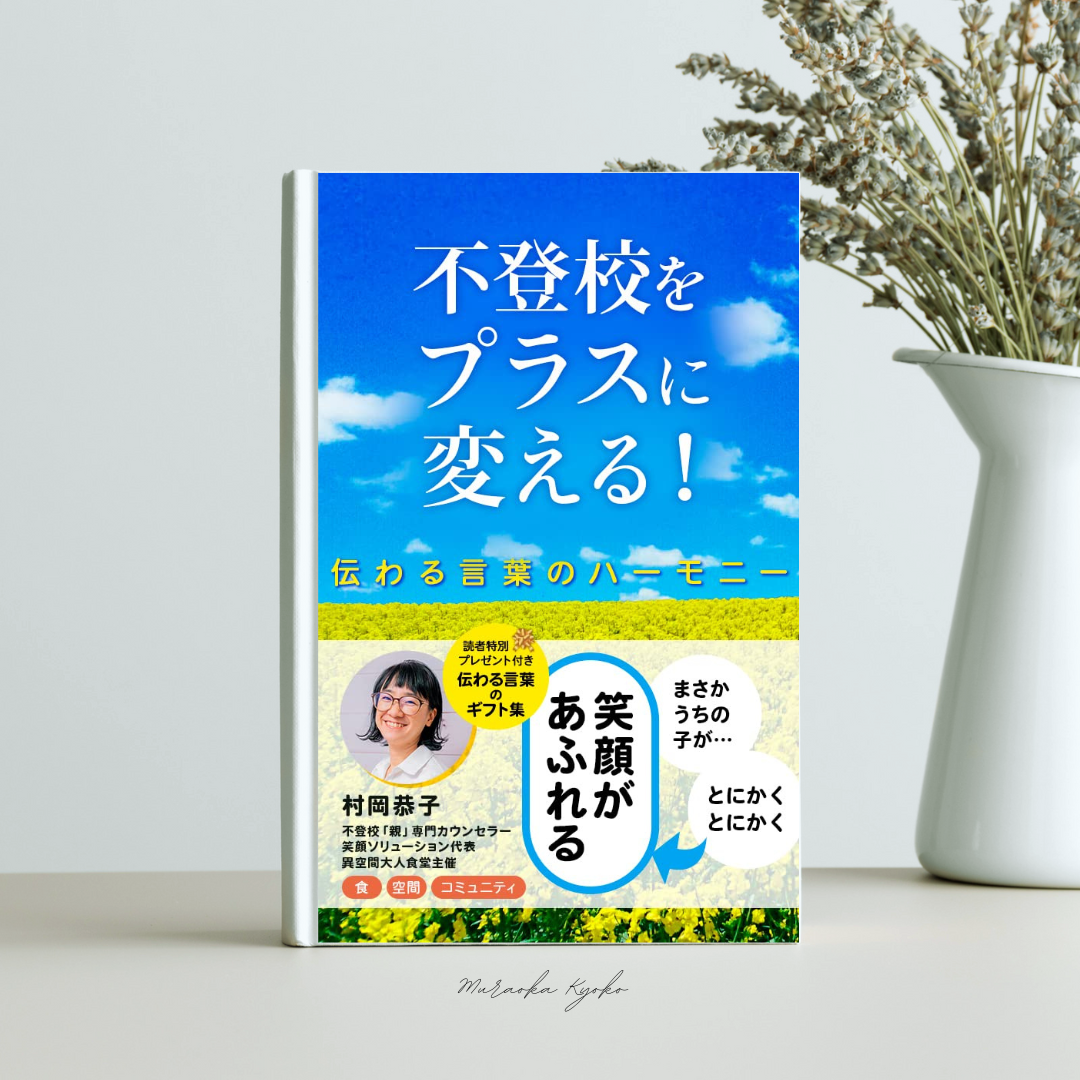 電子書籍「不登校をプラスに変える!」伝わる言葉のハーモニー