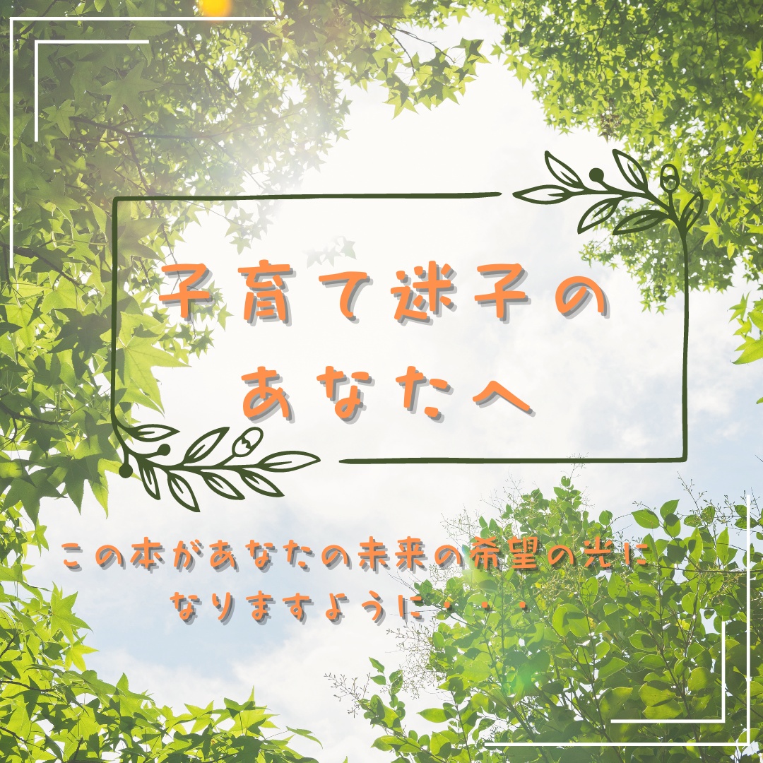 電子書籍「不登校をプラスに変える!」伝わる言葉のハーモニー