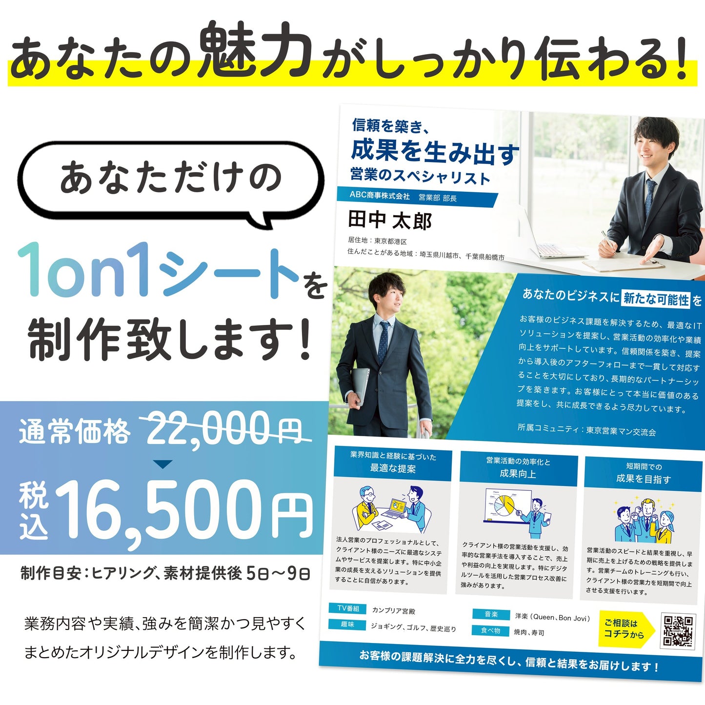 あなたの魅力がしっかり伝わる!オリジナル1on1シート制作します。