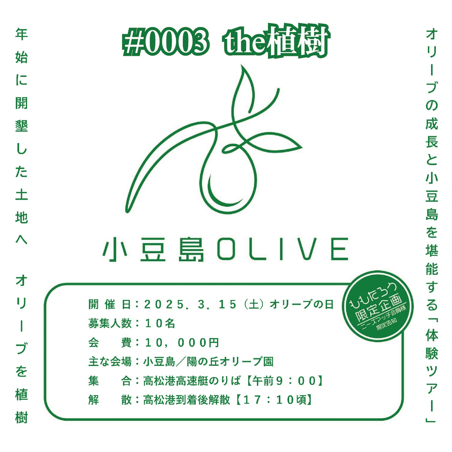 【のらピクニック】オリーブの植樹／オリーブの成長と小豆島を堪能する「体験ツアー」＃0003　the植樹