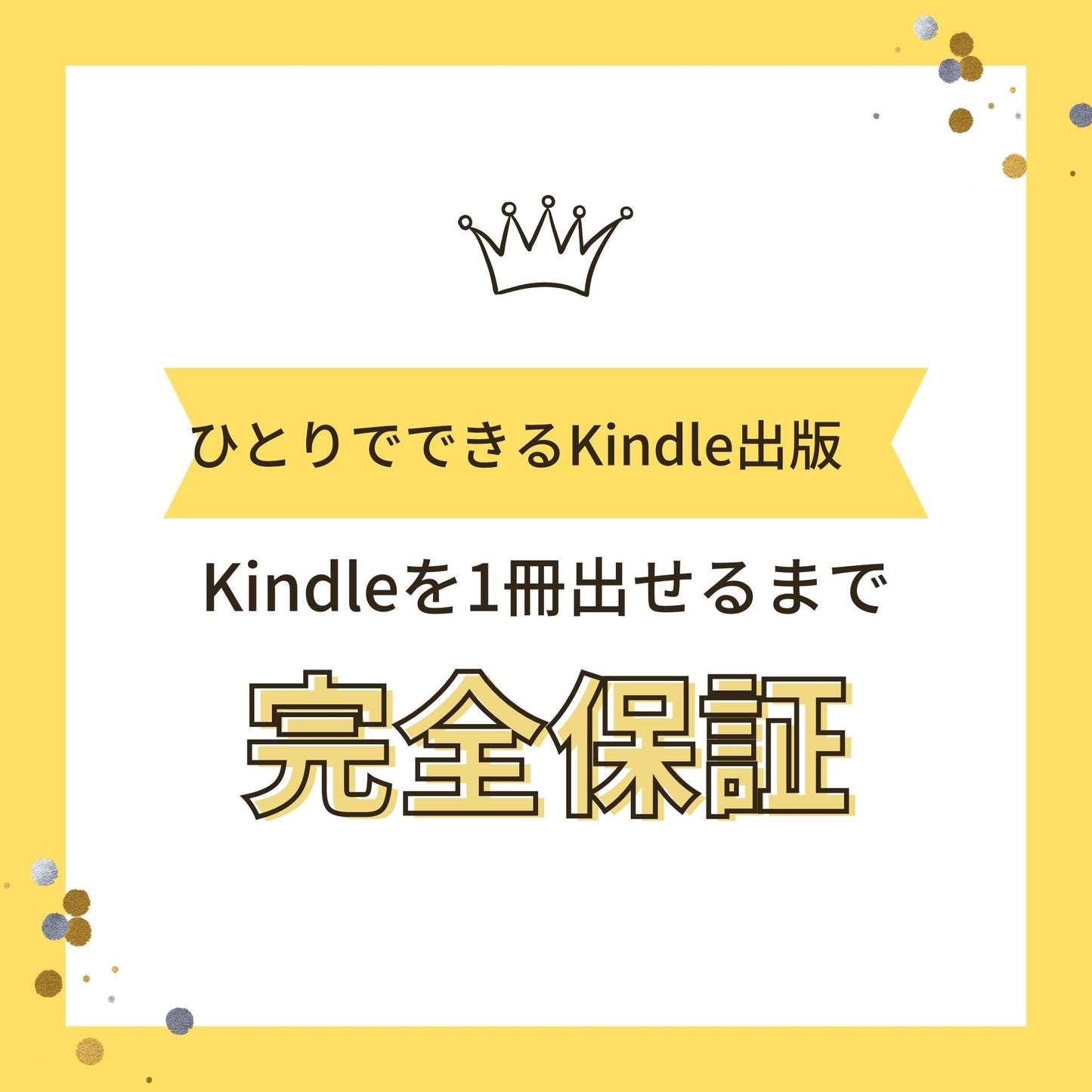 自分だけの本をKindle出版したいあなたへ  講座「ひとりでできるKindle出版」