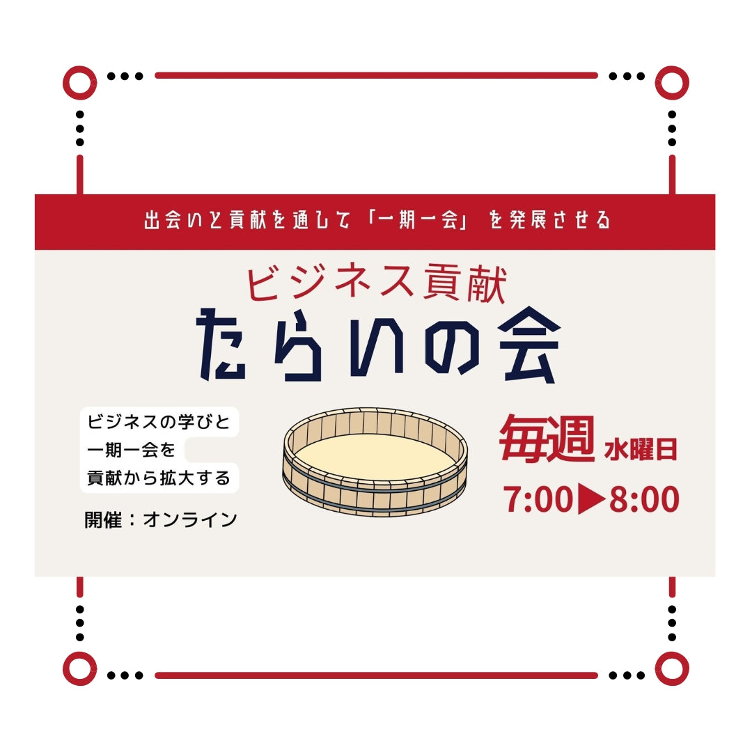 たらいの会初回参加申込【無料】