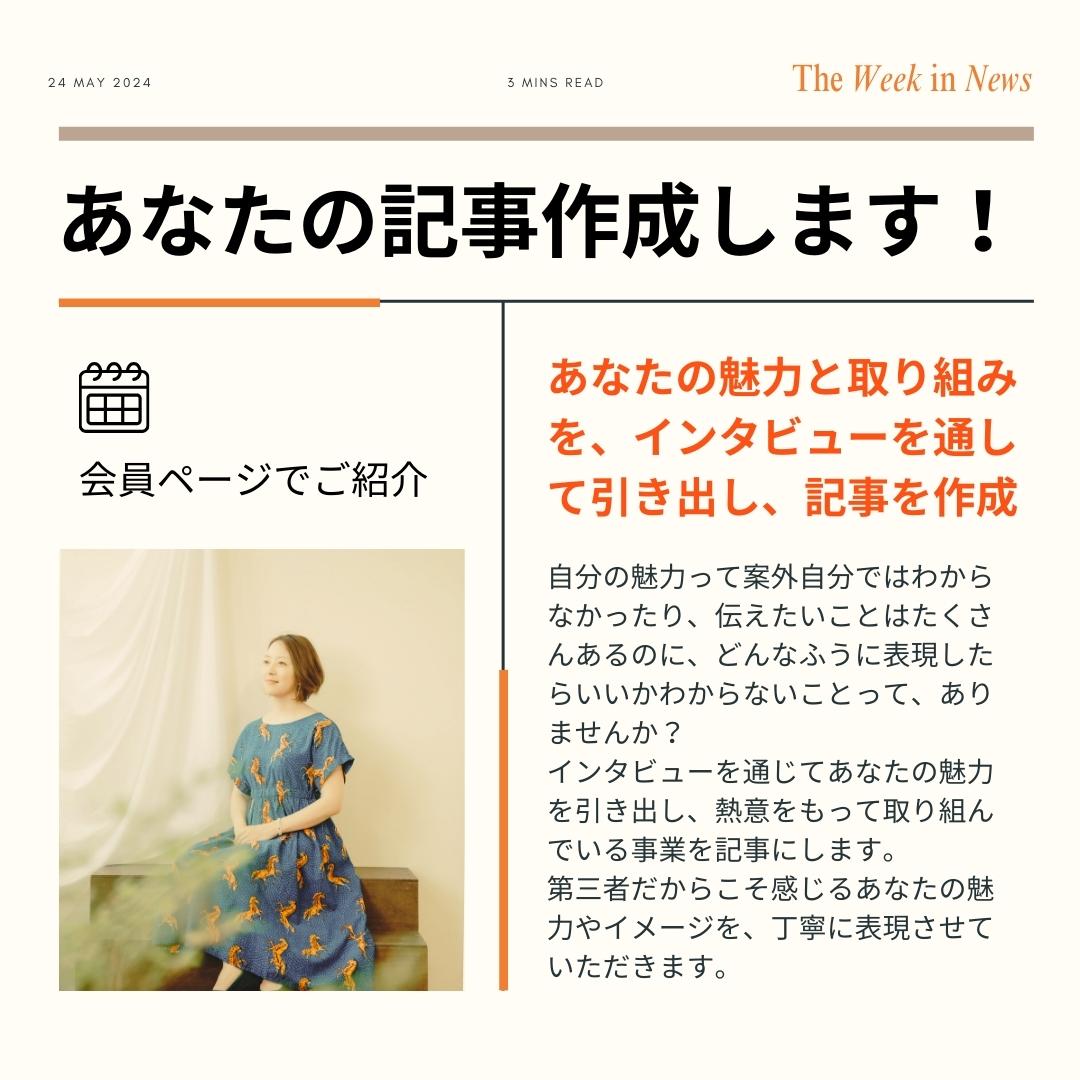 あなたの魅力を記事にします！【毎月先着２名様限定】