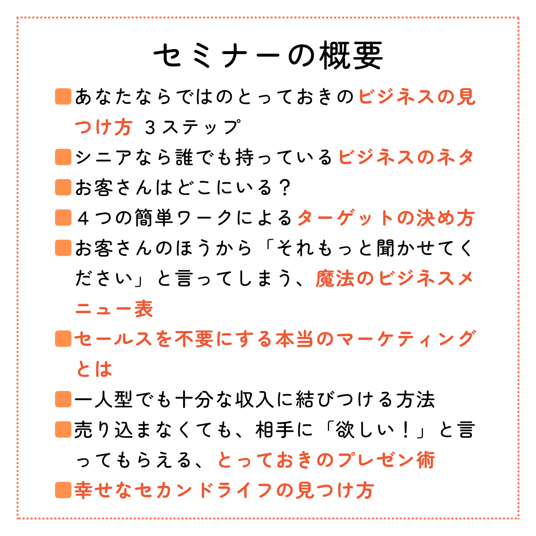 好きなことをビジネスにするセカンドライフ起業の秘密セミナー