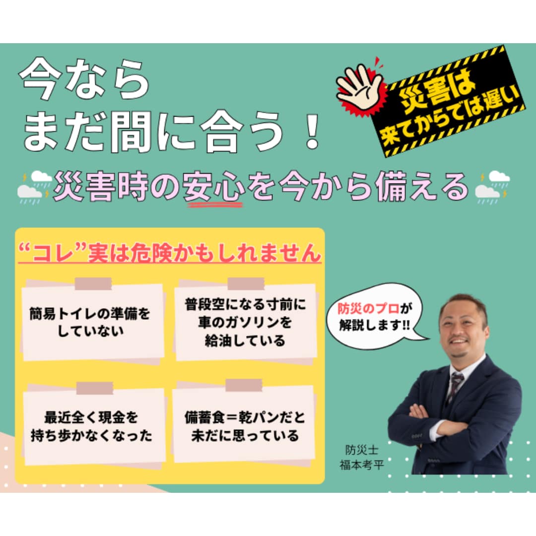 防災士が伝える「大切な人を守る為に0から学ぶ防災の知恵」