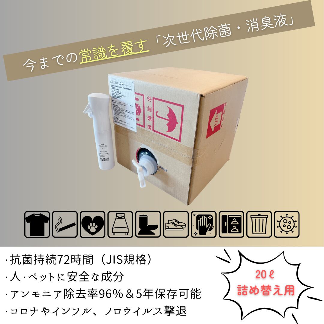 除菌消臭液で初！？5年間備蓄保存可能な次世代除菌消臭液