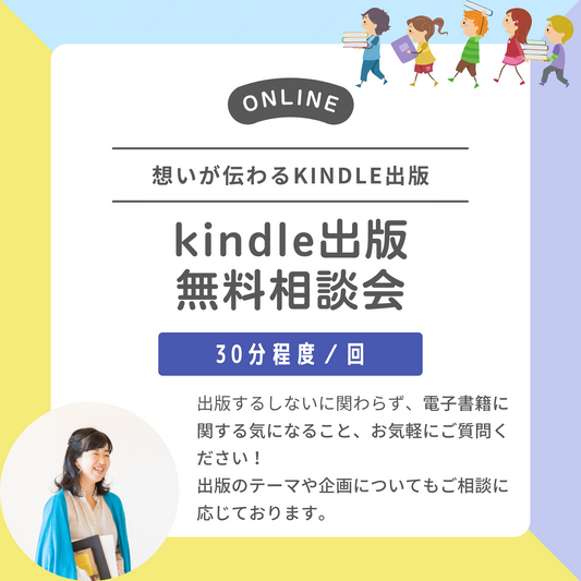 Kindle出版無料相談会　