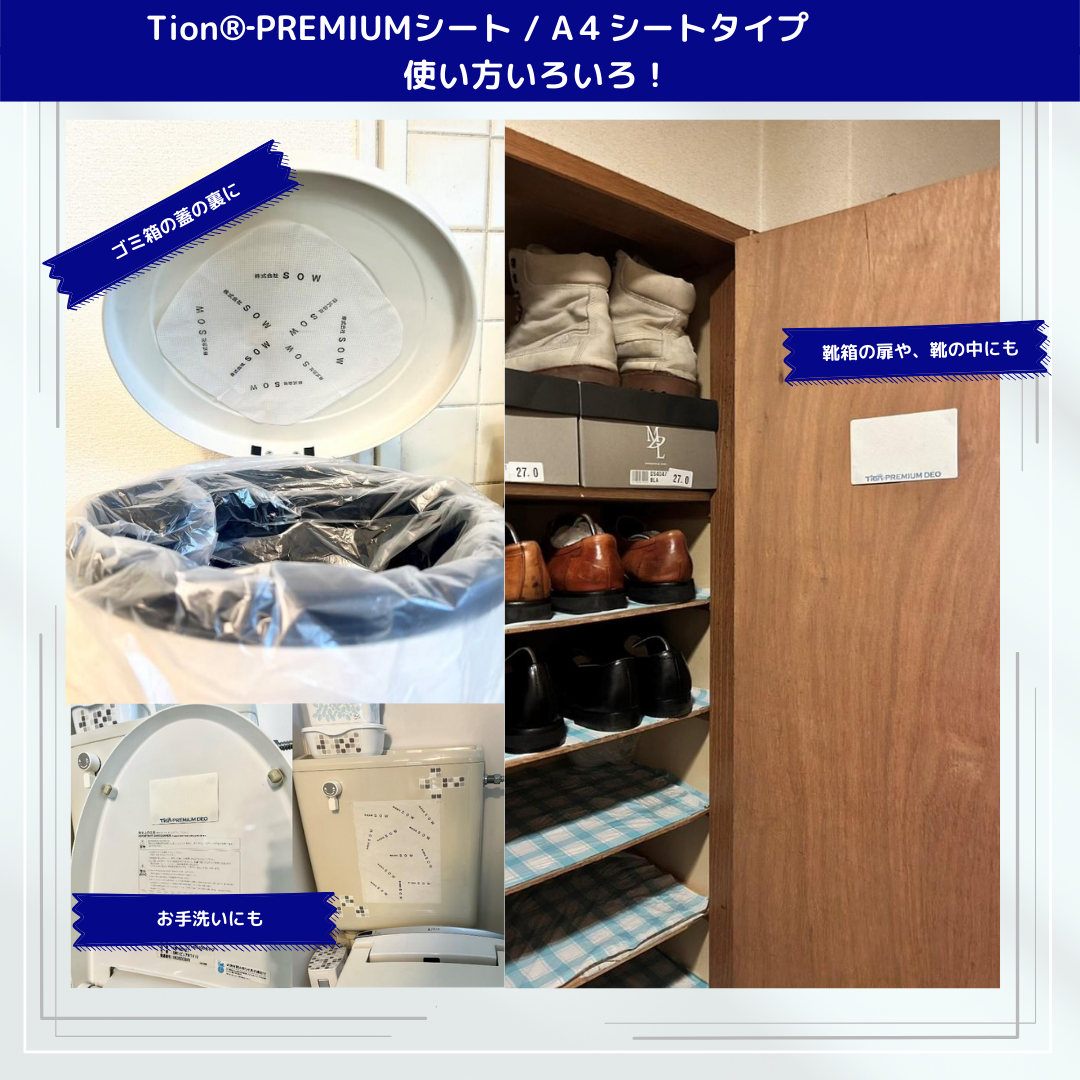 Tion®‐PREMIUM消臭シート