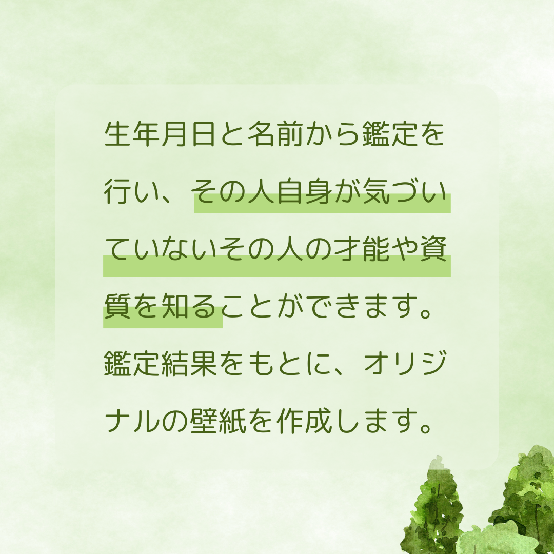 誕生日となまえで作るオリジナルスマホ壁紙付き個人鑑定