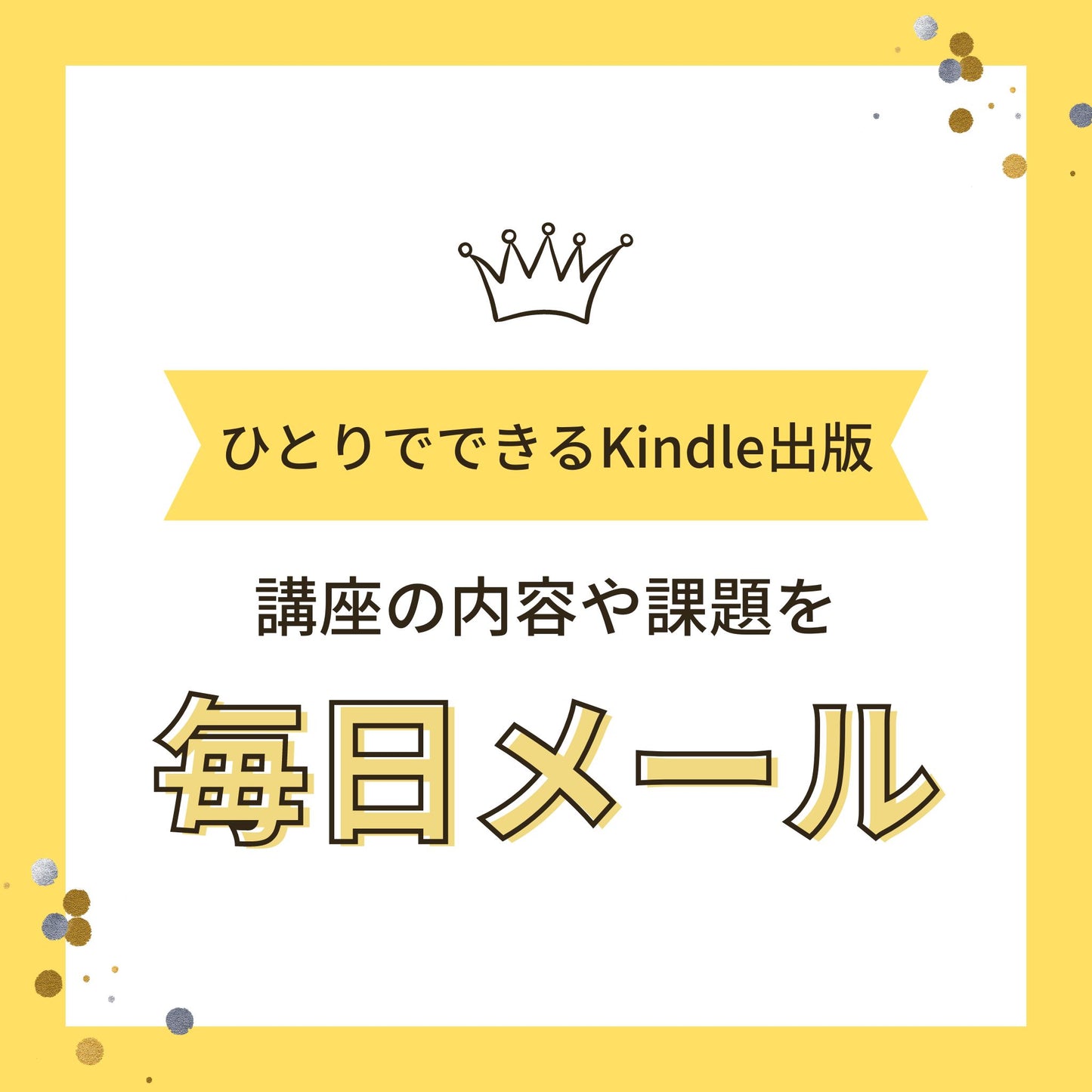 自分だけの本をKindle出版したいあなたへ  講座「ひとりでできるKindle出版」