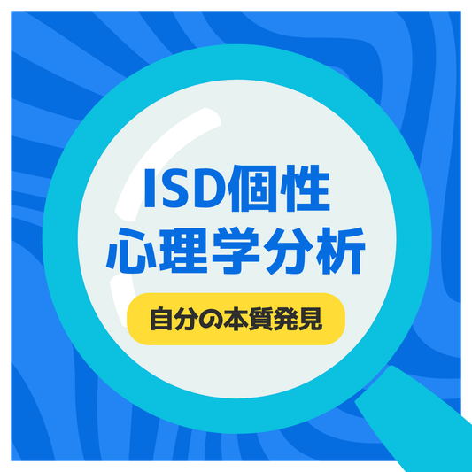 ISD個性心理学分析