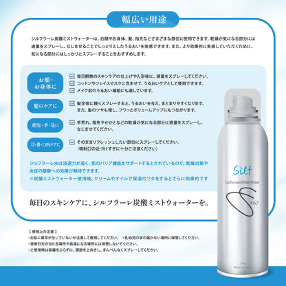 シルフ炭酸ミストウォーター