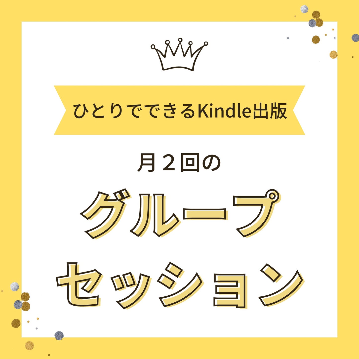 自分だけの本をKindle出版したいあなたへ  講座「ひとりでできるKindle出版」