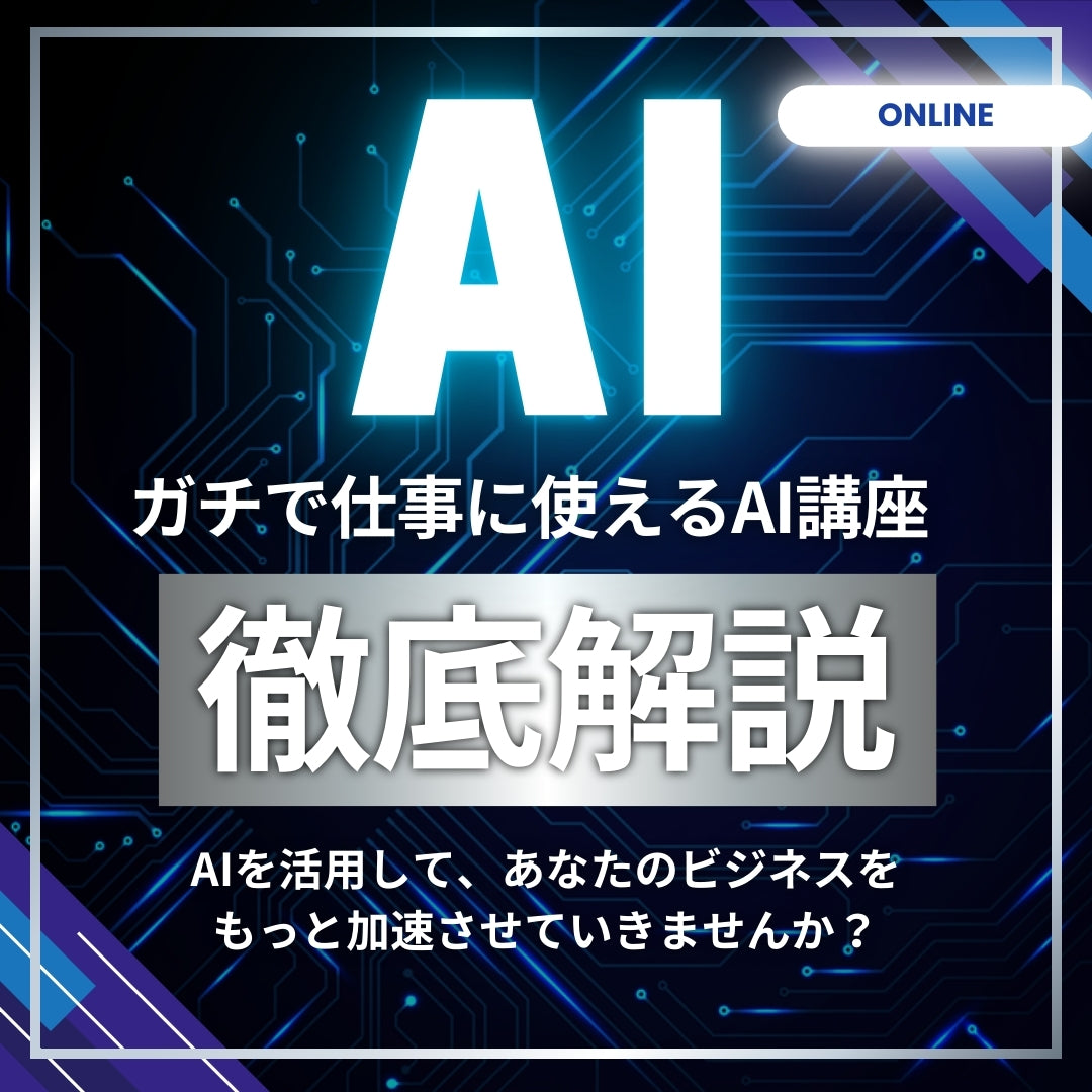 ガチで仕事で使えるAI講座