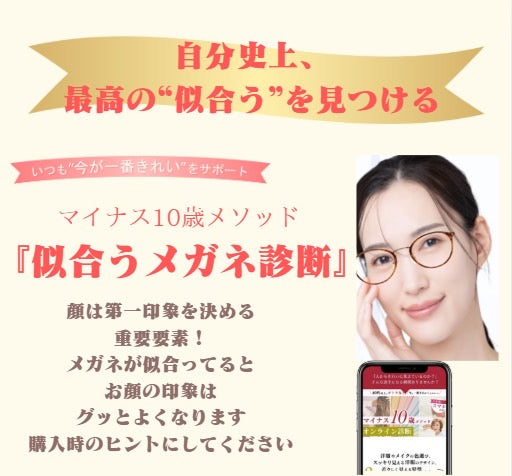 自分史上、最高の"似合う"を見つける『似合うメガネ診断』
