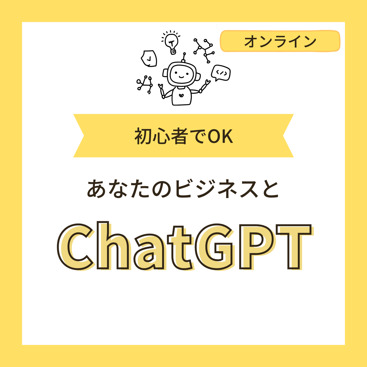 ChatGPTをあなたのビジネスに活かすAI講座