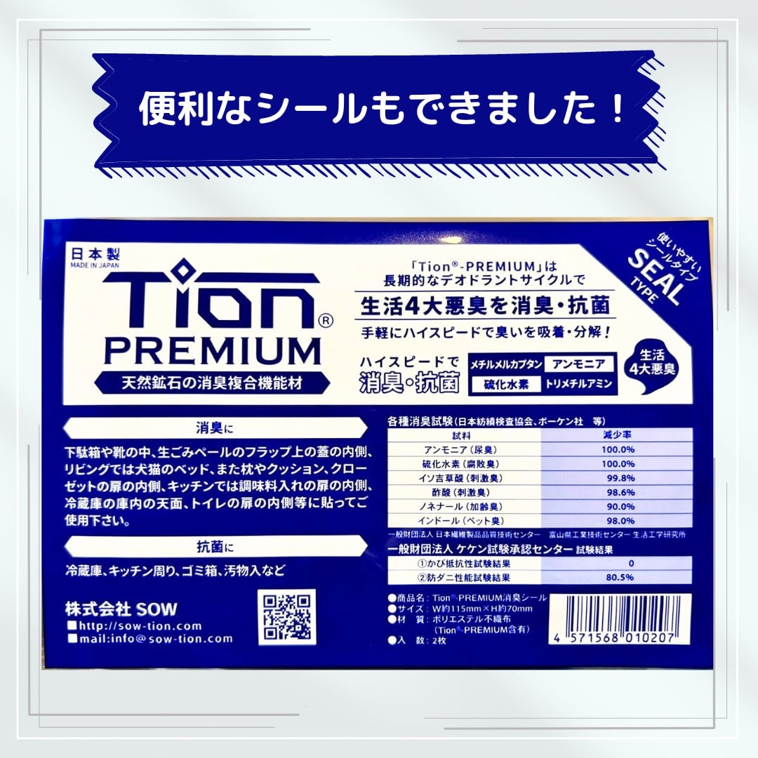 Tion®‐PREMIUM消臭シート