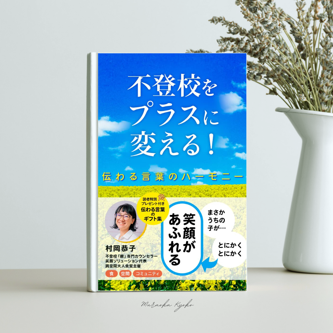 電子書籍「不登校をプラスに変える！」伝わる言葉のハーモニー