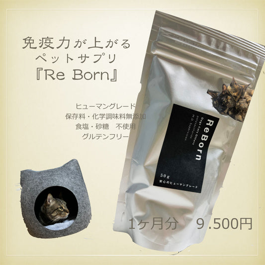 ペットサプリ　ReBorn
