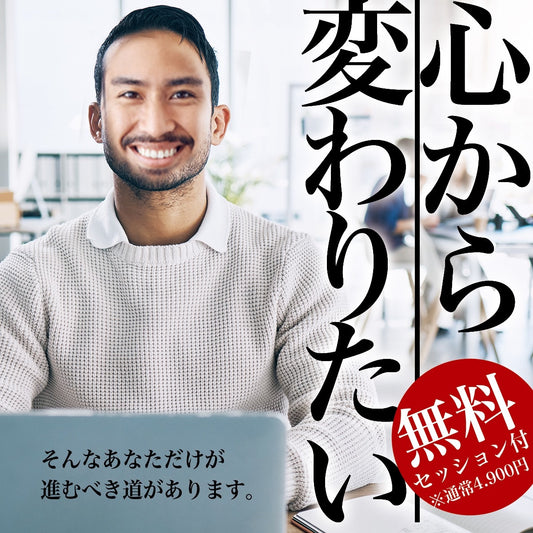 心から変わりたい。