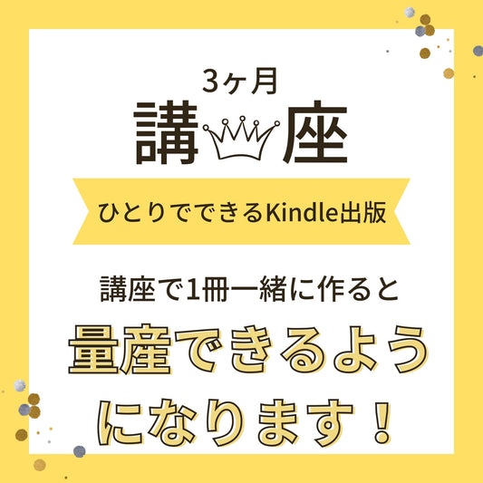 自分だけの本をKindle出版したいあなたへ  講座「ひとりでできるKindle出版」