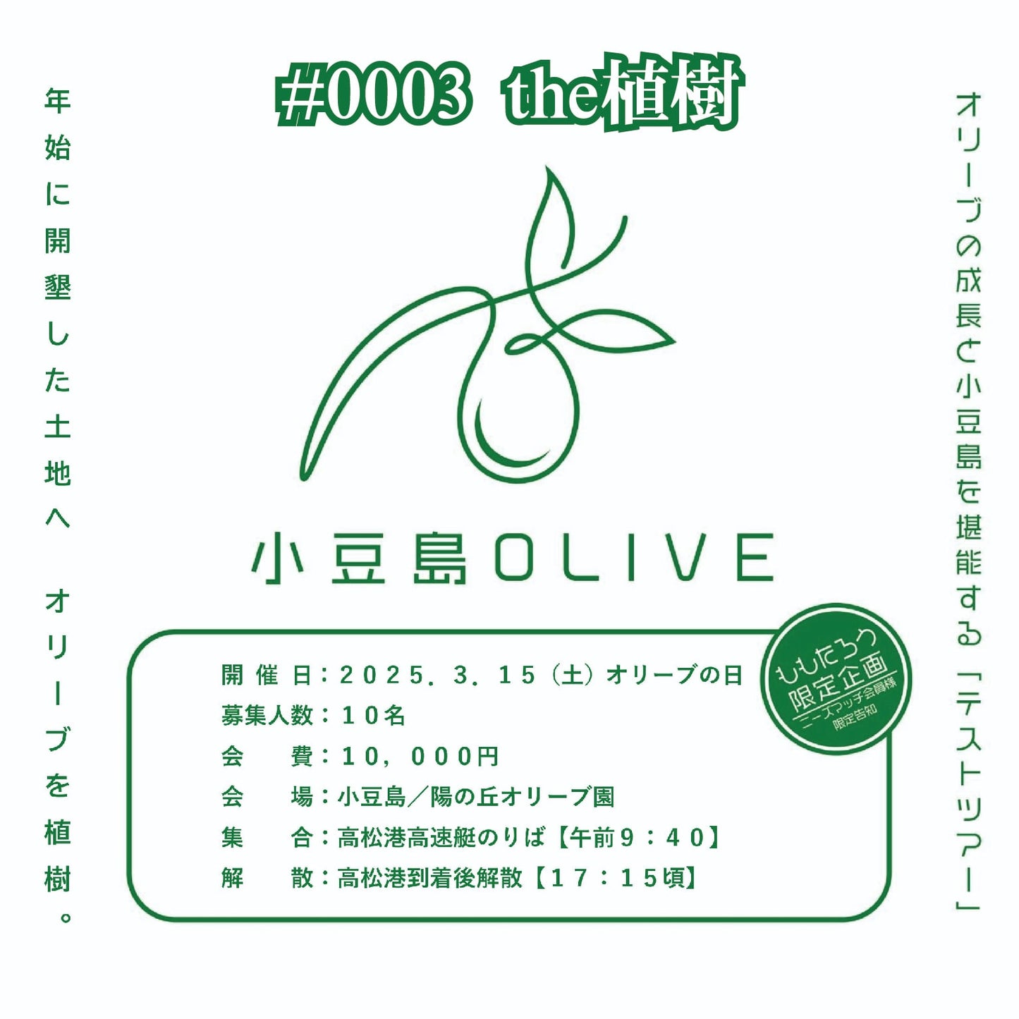 小豆島OLIVE「テストツアー」#3　《アクティビティ》オリーブの苗木を植えよう！