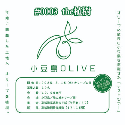 小豆島OLIVE「テストツアー」#3　《アクティビティ》オリーブの苗木を植えよう！