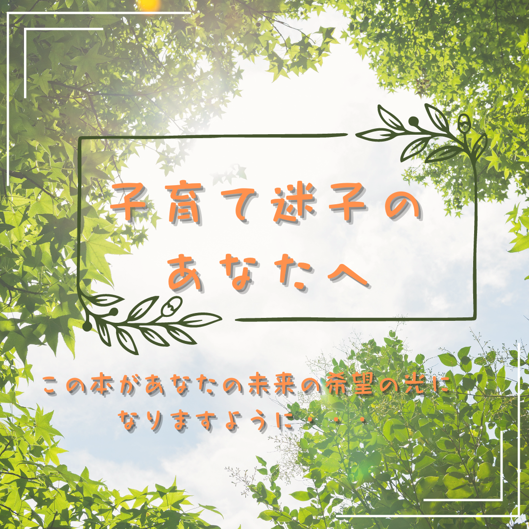 電子書籍「不登校をプラスに変える！」伝わる言葉のハーモニー