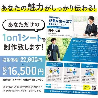 あなたの魅力がしっかり伝わる！オリジナル1on1シート制作します。